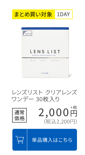 まとめ買い対象1DAY レンズリスト クリアレンズ ワンデー 30枚入り 通常価格2,200円(税込) 単品購入はこちら