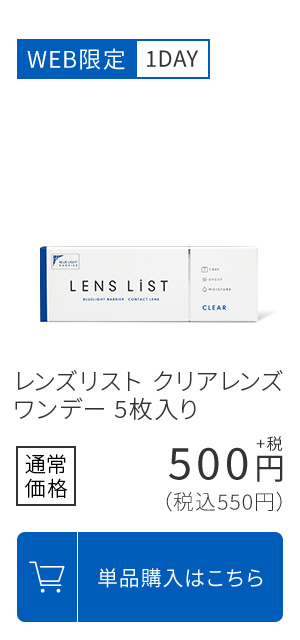 WEB限定1DAY レンズリスト クリアレンズ ワンデー 5枚入り 通常価格550円(税込) 単品購入はこちら