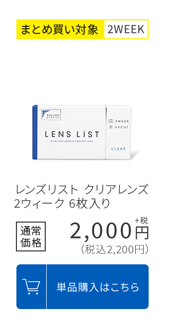 まとめ買い対象2WEEK レンズリスト クリアレンズ 2ウィーク 6枚入り 通常価格2,200円(税込) 単品購入はこちら