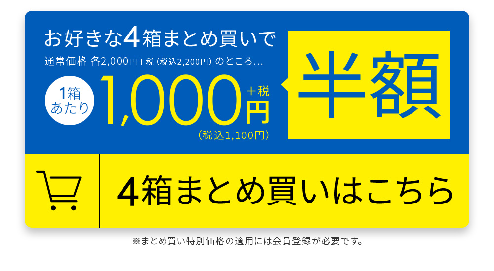 お好きな4箱まとめ買いで半額 4箱まとめ買いはこちら