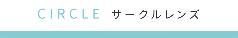 CIRCLE サークルレンズ