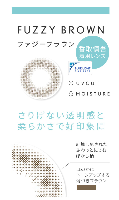 FUZZY BROWN ファジーブラウン さりげない透明感と柔らかさで好印象に
