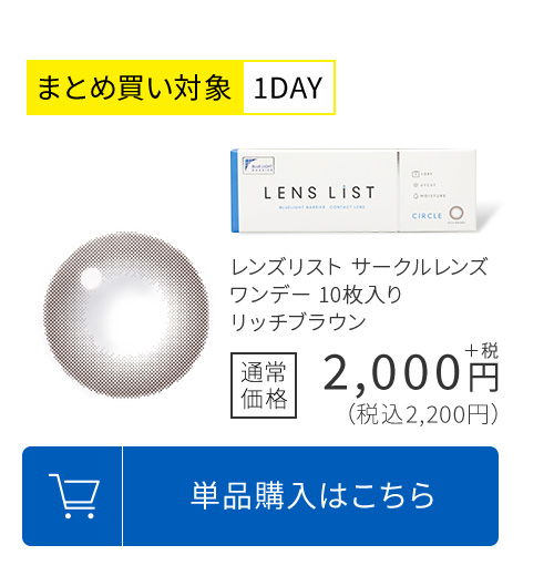 まとめ買い対象1DAY レンズリスト サークルレンズ ワンデー 10枚入り リッチブラウン 通常価格2,200円(税込)
