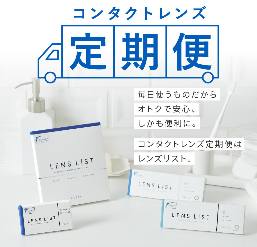 コンタクトレンズ定期便 毎日使うのだから オトクで安心、しかも便利に。コンタクトレンズ定期便はレンズリスト。