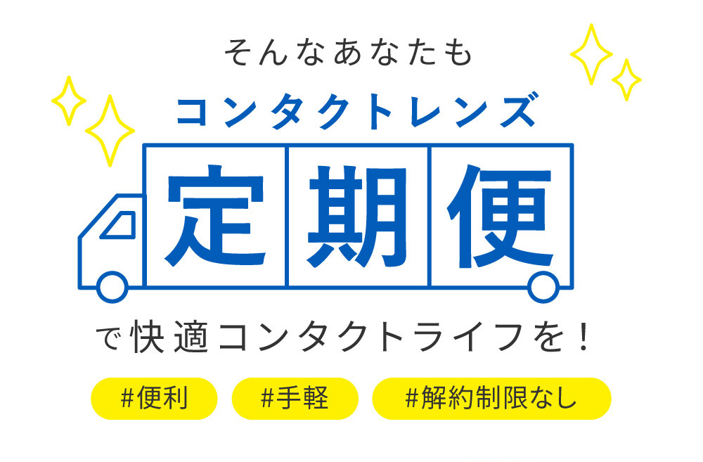 そんなあなたもコンタクトレンズ定期便