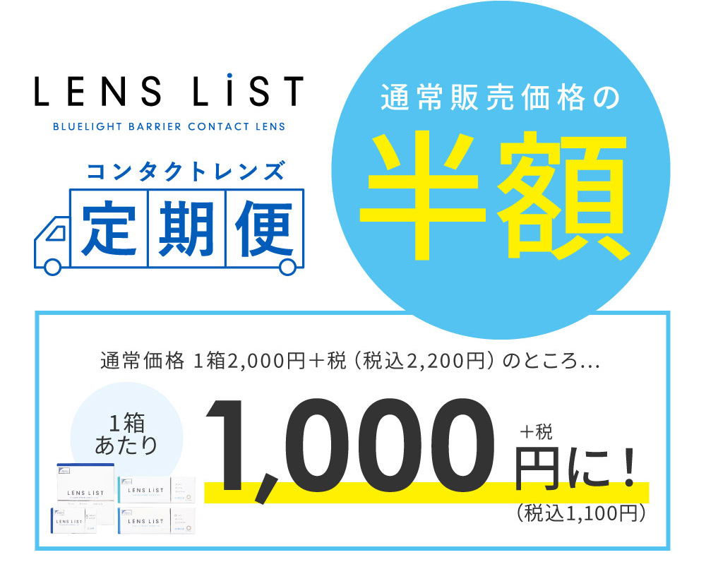 コンタクトレンズ定期便通常販売価格の半額