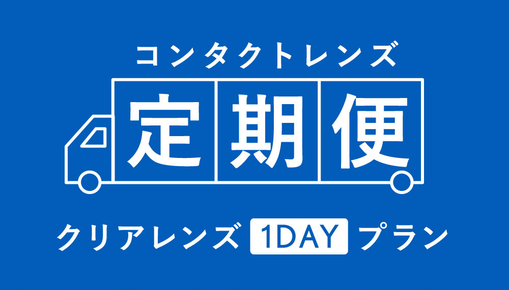 コンタクトレンズ定期便クリアレンズ1DAYプラン