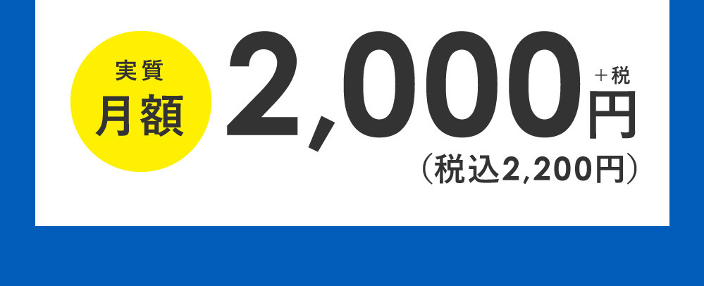 実質月額（税込2,200円）＋税円2,000