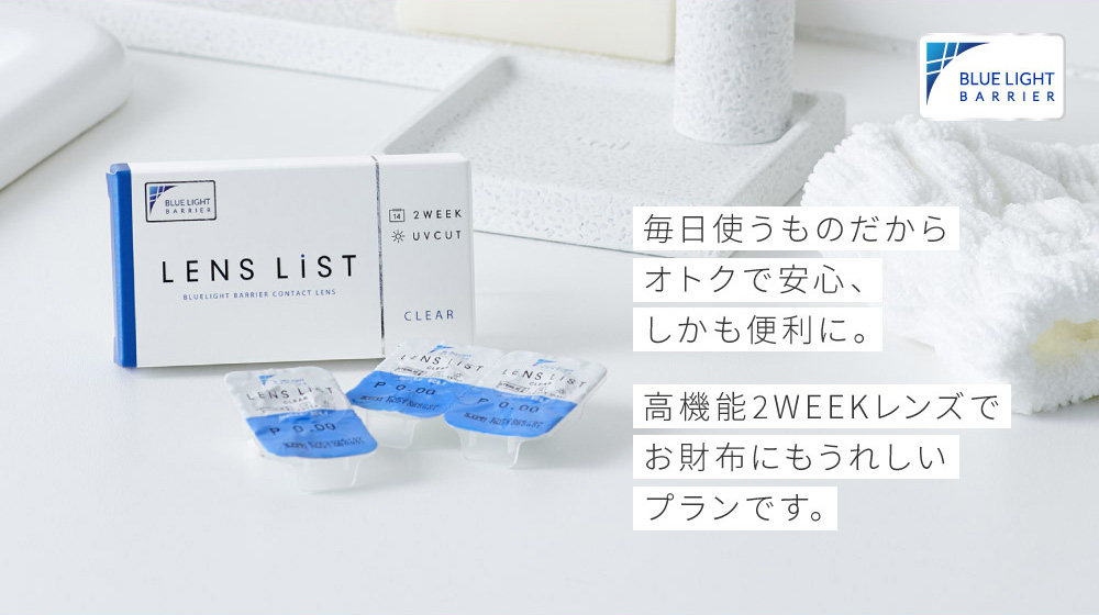 クリアな視界で瞳、今日も快適。毎日使うものだからオトクで安心、しかも便利に。
