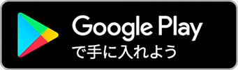 Googel Playで手に入れよう