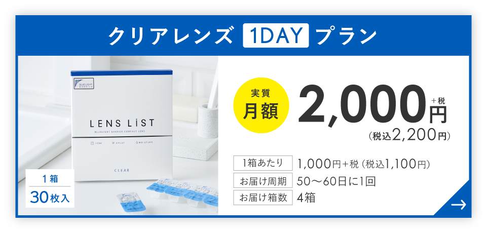 クリアレンズ1DAYプラン 実質月額2,200円(税込) お届け周期：50日～60日に1回 箱数：30枚入り4箱