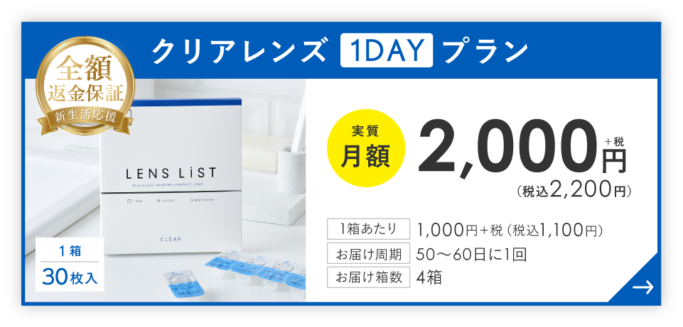 クリアレンズ1DAYプラン 実質月額2,200円(税込) お届け周期：50日～60日に1回 箱数：30枚入り4箱