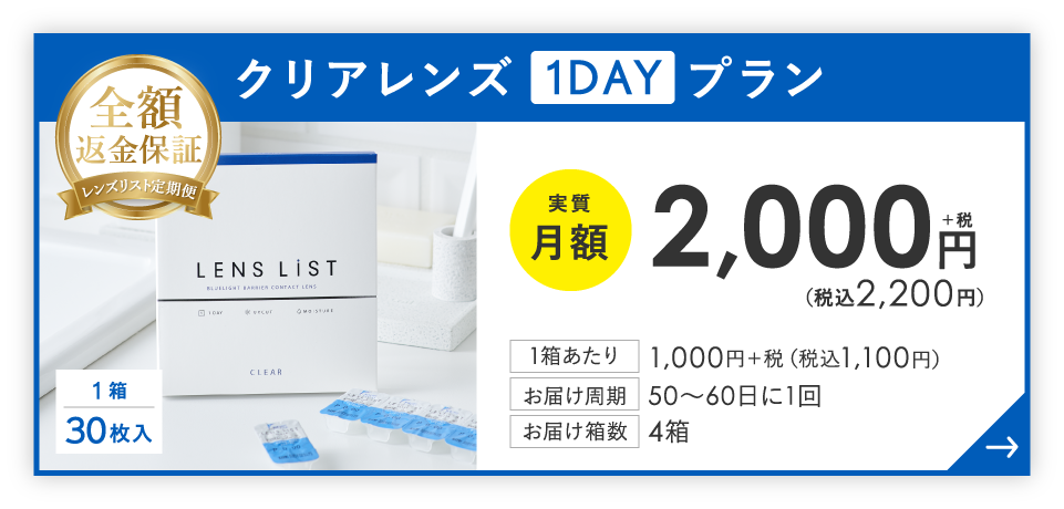 クリアレンズ1DAYプラン 実質月額2,200円(税込) お届け周期：50日～60日に1回 箱数：30枚入り4箱