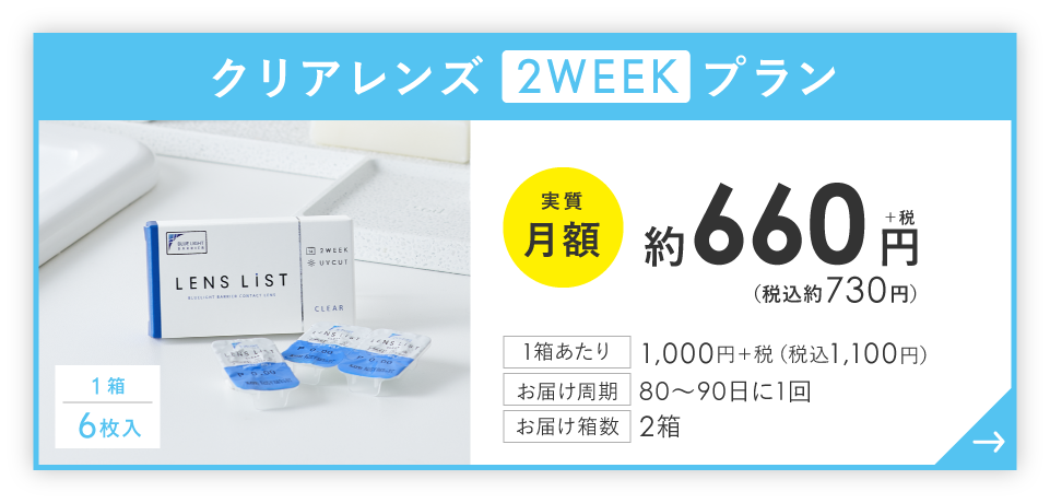 クリアレンズ2WEEKプラン 実質月額約726円(税込) お届け周期：80日～90日に1回 箱数：6枚入り2箱