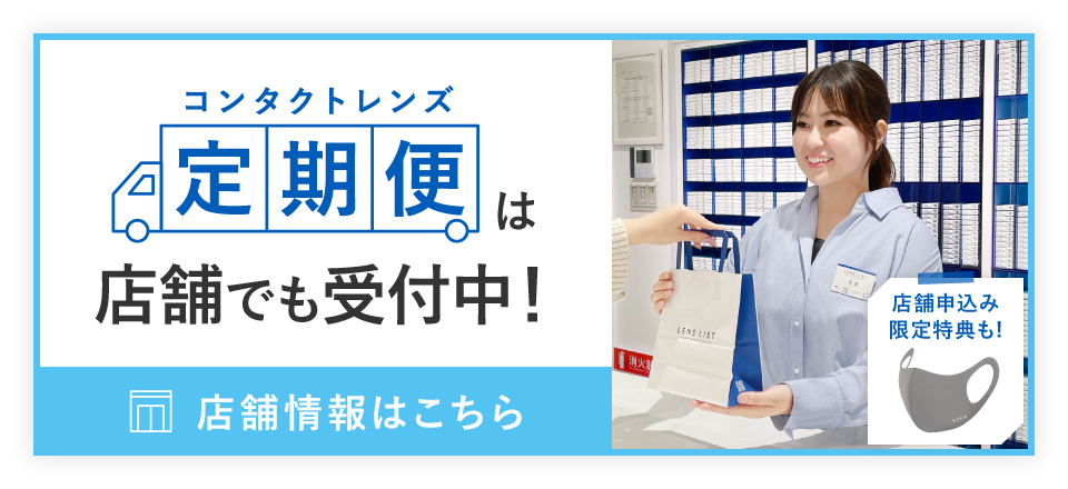 コンタクトレンズ定期便は店舗でも受付中！店舗情報はこちら