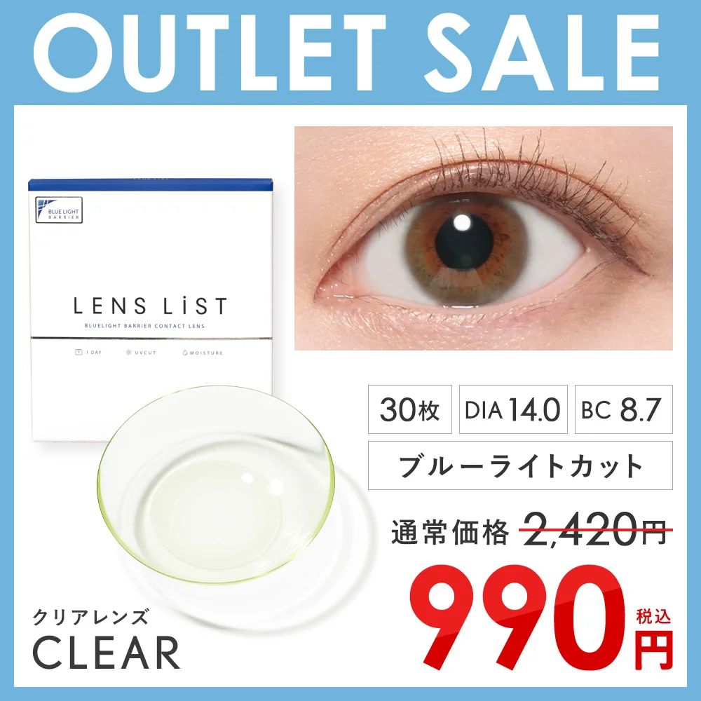 【アウトレットセール】LENS LiST クリア 1DAY 合計30枚 レンズリスト コンタクト ブルーライトカット
