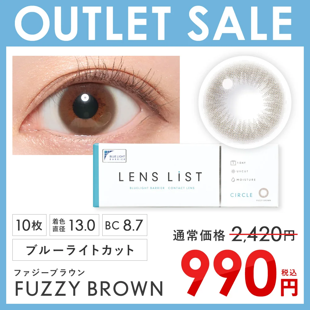 【アウトレットセール】LENS LiST サークル 1DAY ファジーブラウン 1箱/10枚 レンズリスト カラコン ブルーライトカット