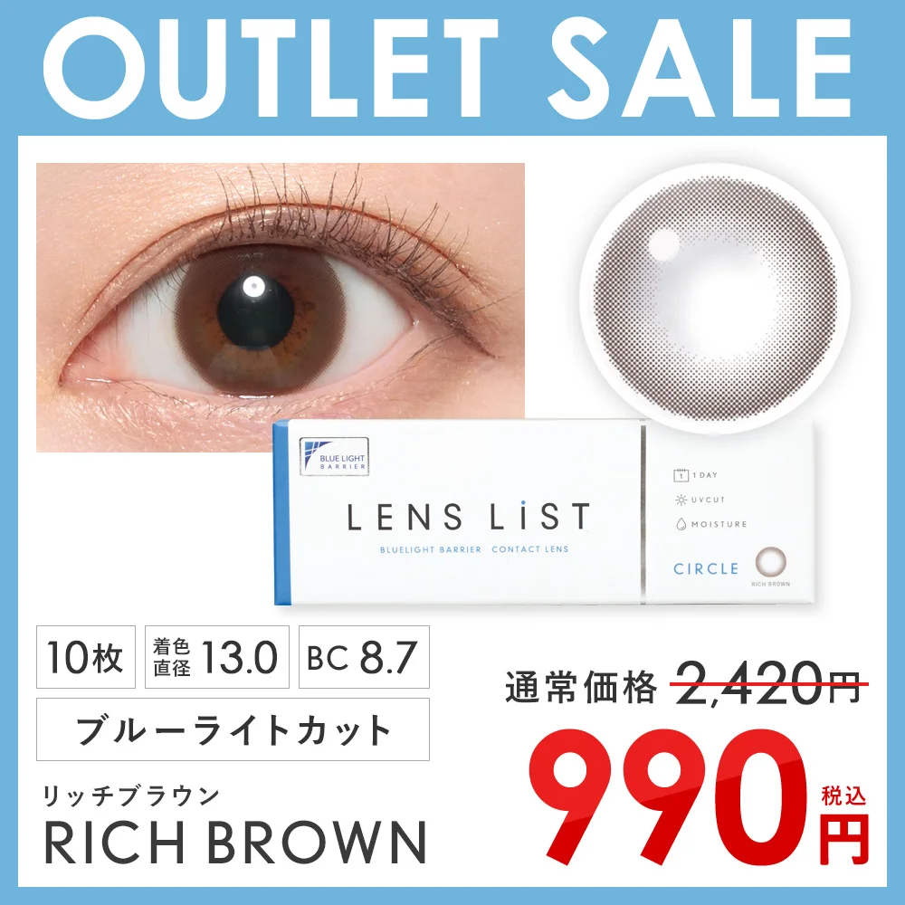 【アウトレットセール】LENS LiST サークル 1DAY リッチブラウン 1箱/10枚 レンズリスト カラコン ブルーライトカット