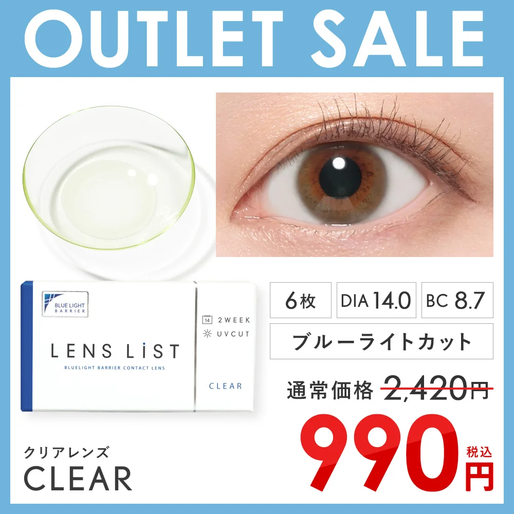 【アウトレットセール】LENS LiST クリア 2week 1箱6枚 レンズリスト コンタクト ブルーライトカット