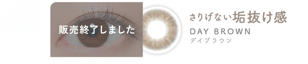 さりげない垢抜け感 DAY BROWN デイブラウン