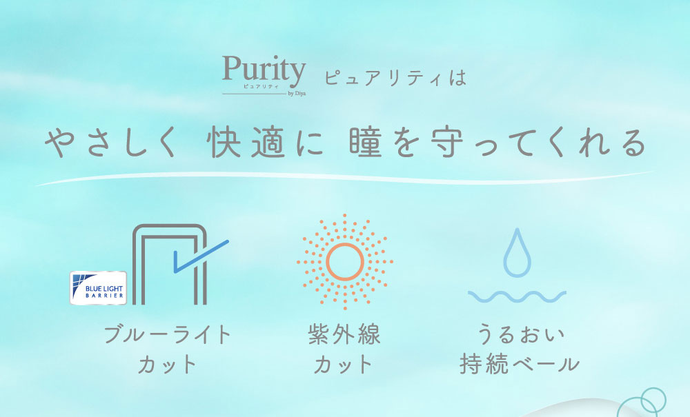 Purity by Diya ピュアリティはやさしく 快適に 瞳を守ってくれる ブルーライトカット 紫外線カット うるおい持続ベール 