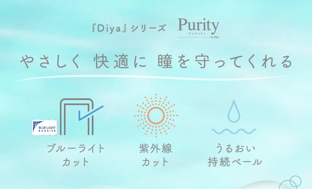 Purity by Diya ピュアリティはやさしく 快適に 瞳を守ってくれる ブルーライトカット 紫外線カット うるおい持続ベール 