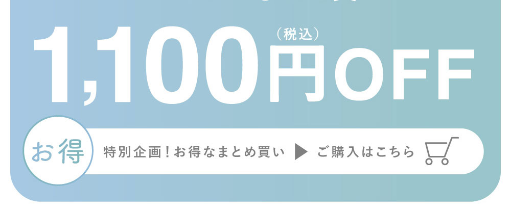 2箱まとめ買いで1,100円(税込)OFF　お得 公式限定！お得なまとめ買い ご購入はこちら