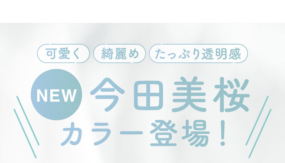 可愛く 綺麗め たっぷり透明感 今田美桜カラー登場！