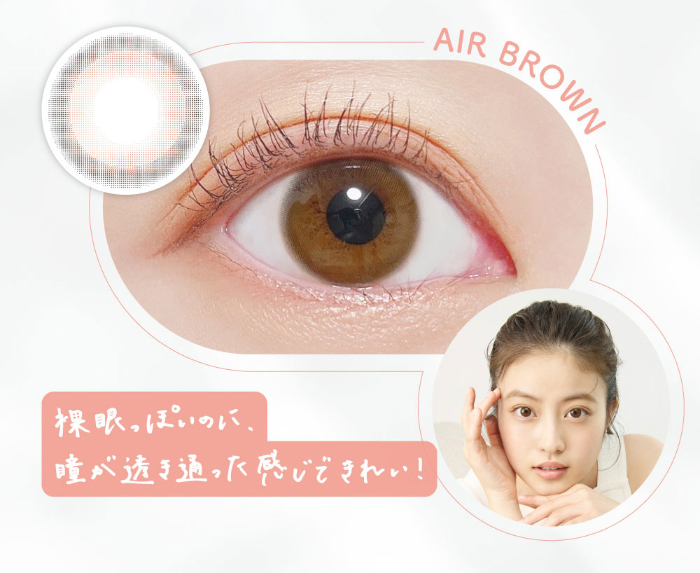 AIR BROWN 裸眼っぽいのに、瞳が透き通った感じできれい！