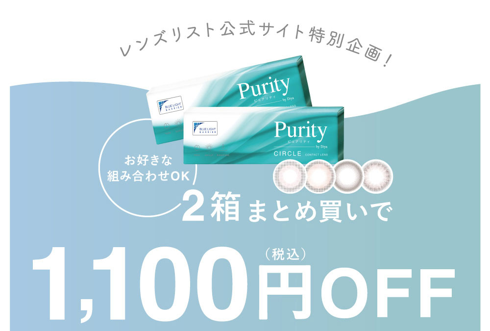 レンズリスト公式ショップ限定！お好きな 組み合わせOK 2箱まとめ買いで1,100円OFF（税込）