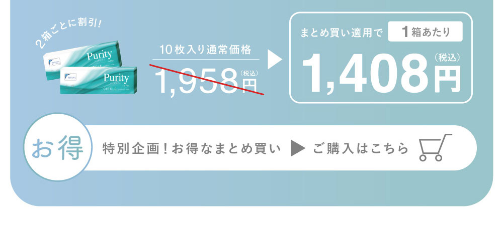 10枚入り通常価格1,958円 1箱あたりまとめ買い適用で1,408円(税込) お得な公式限定！お得なまとめ買い ご購入はこちら