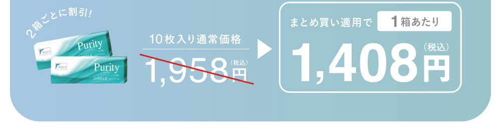 10枚入り通常価格1,958円 1箱あたりまとめ買い適用で1,408円(税込) お得な公式限定！お得なまとめ買い ご購入はこちら