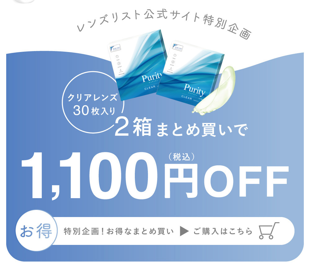 レンズリスト公式ショップ特別企画！クリアレンズ　30枚入り 2箱まとめ買いで1,100円OFF お得なまとめ買い ご購入はこちら