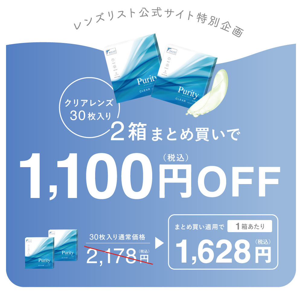 レンズリスト公式ショップ特別企画！クリアレンズ　30枚入り 2箱まとめ買いで1,100円OFF お得なまとめ買い ご購入はこちら