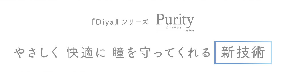 Purity by Diya ピュアリティはやさしく 快適に 瞳を守ってくれる 