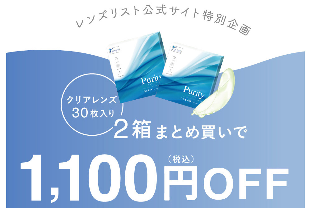 レンズリスト公式ショップ特別企画！クリアレンズ枚入り30箱2まとめ買いで1,100円OFF