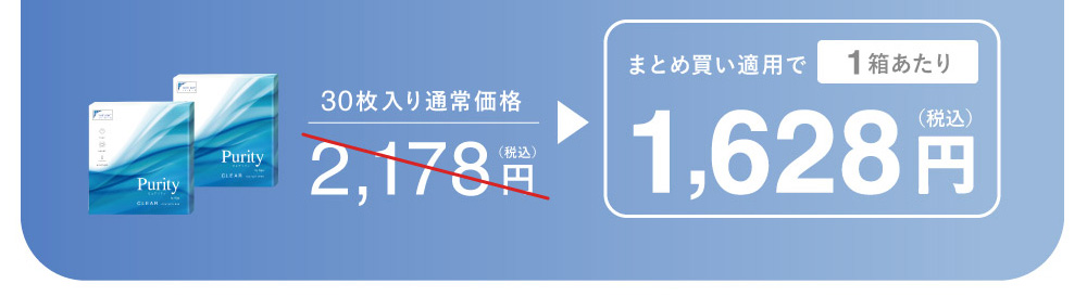 2箱ごとに割引！30枚入り通常価格 2,178円 1箱あたりまとめ買い適用で1,628円 ご購入はこちら公式限定！お得なまとめ買い