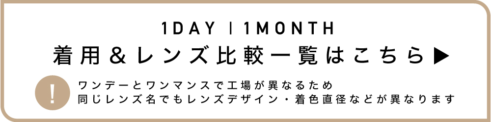 ReVIA 1day＆1month カラー比較表