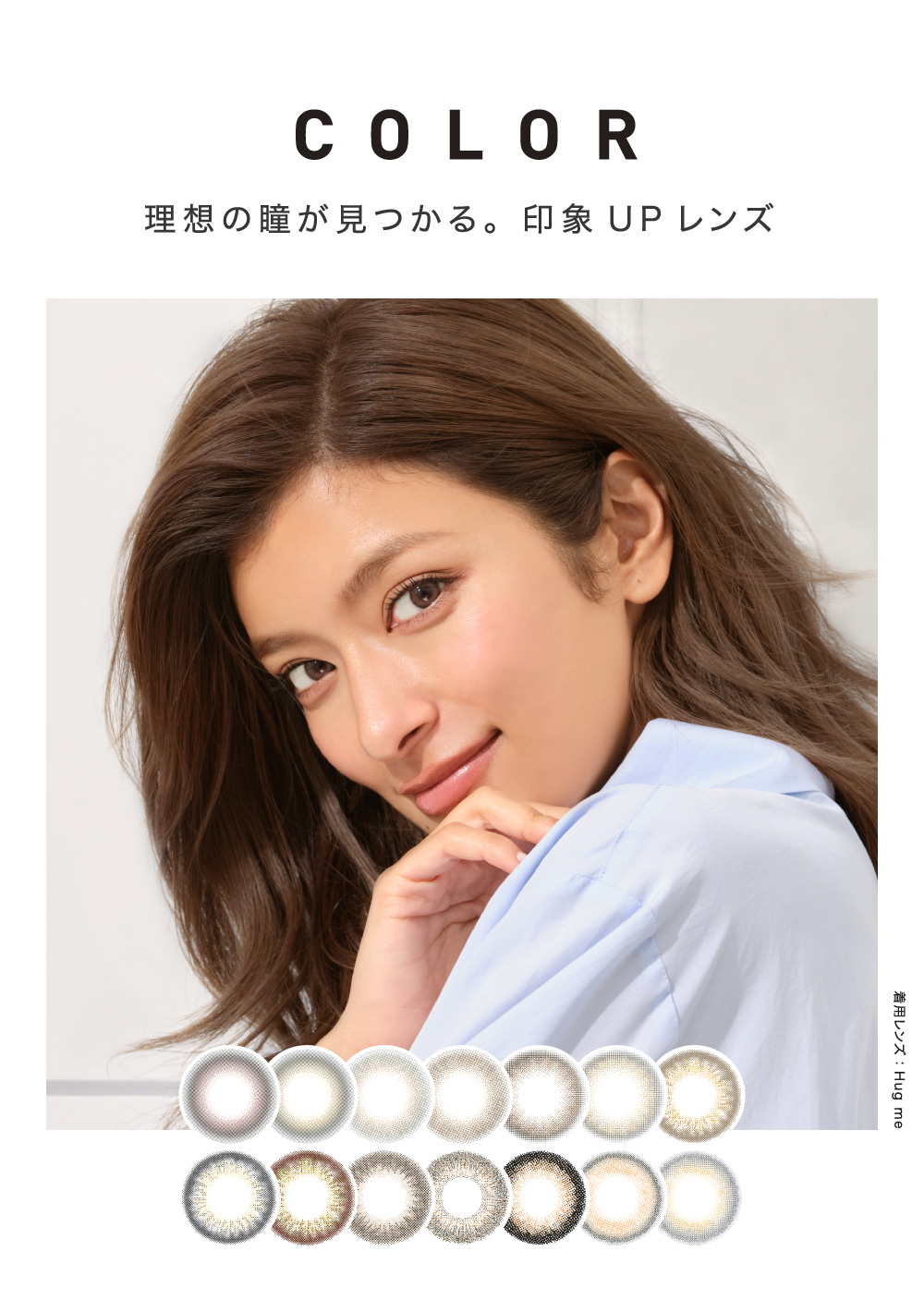 COLOR 理想の瞳が見つかる。印象UPレンズ