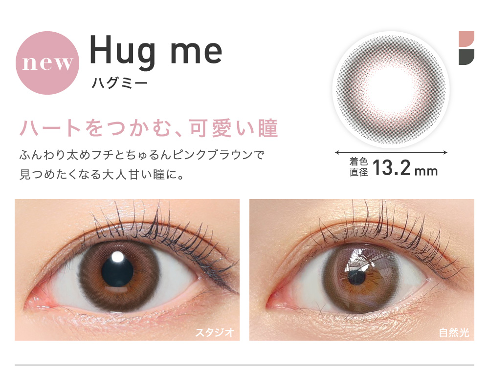 ハートをつかむ、可愛い瞳 Hug me ハグミー