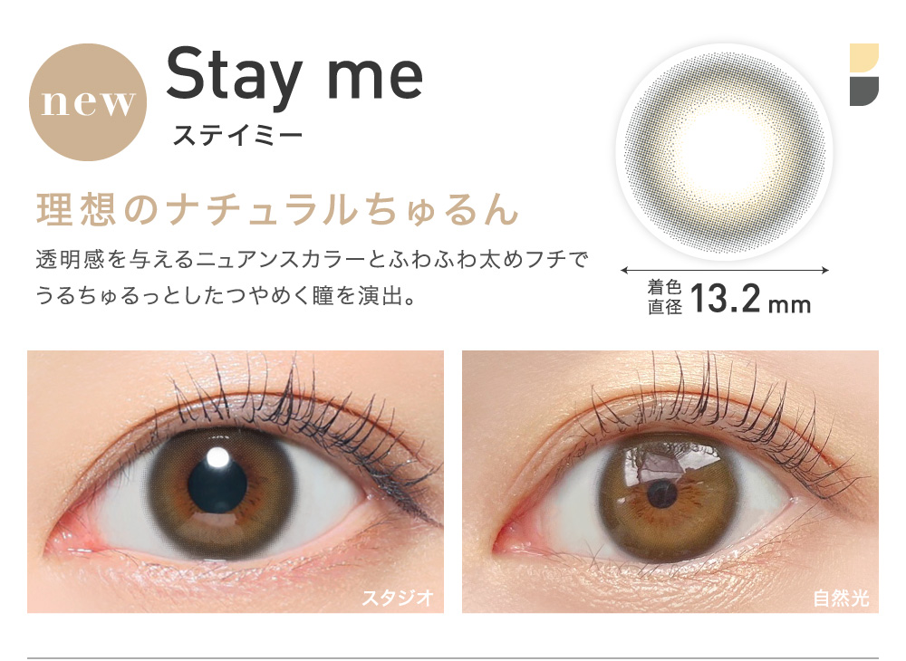 理想のナチュラルちゅるん Stay me ステイミー
