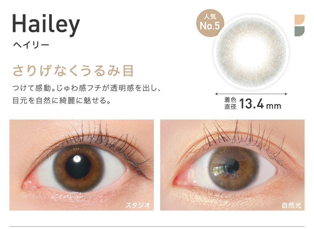 さりげなくうるみ目 Haily ヘイリー