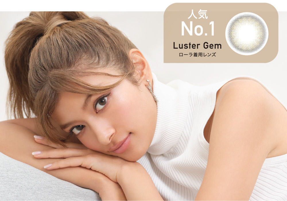 人気No.1 Luster Gem ローラ着用レンズ