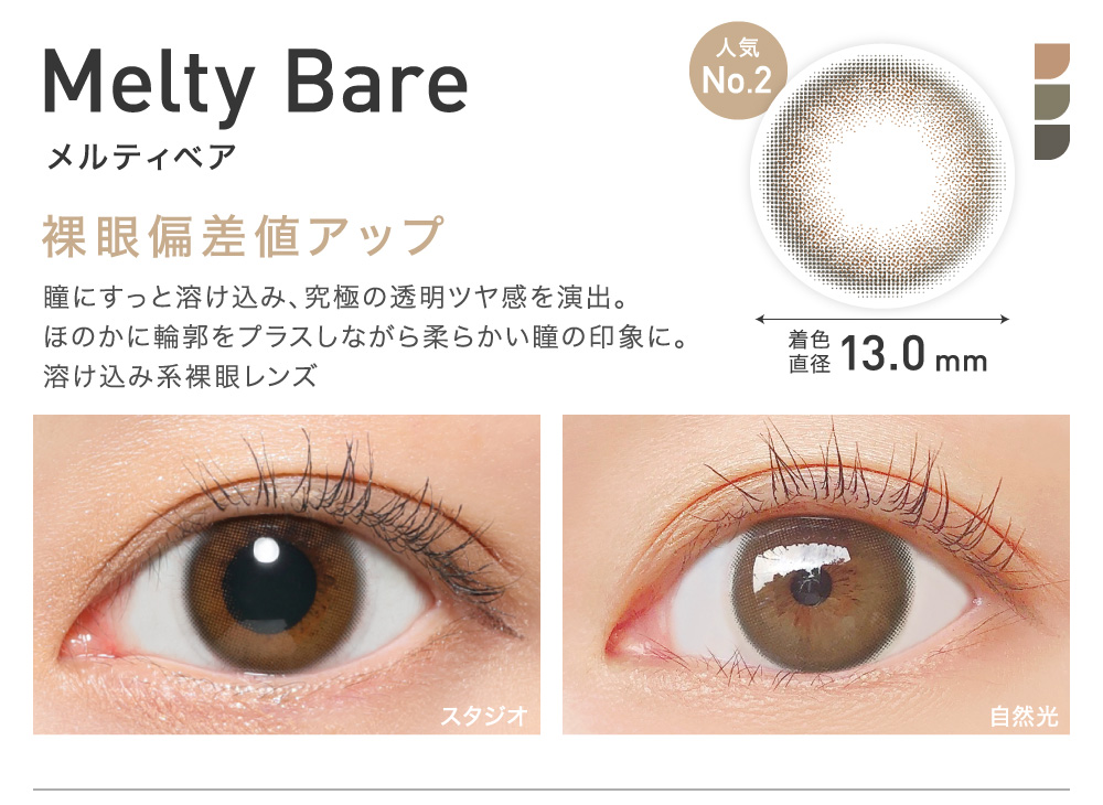 裸眼偏差値アップ Melty Bare メルティベア