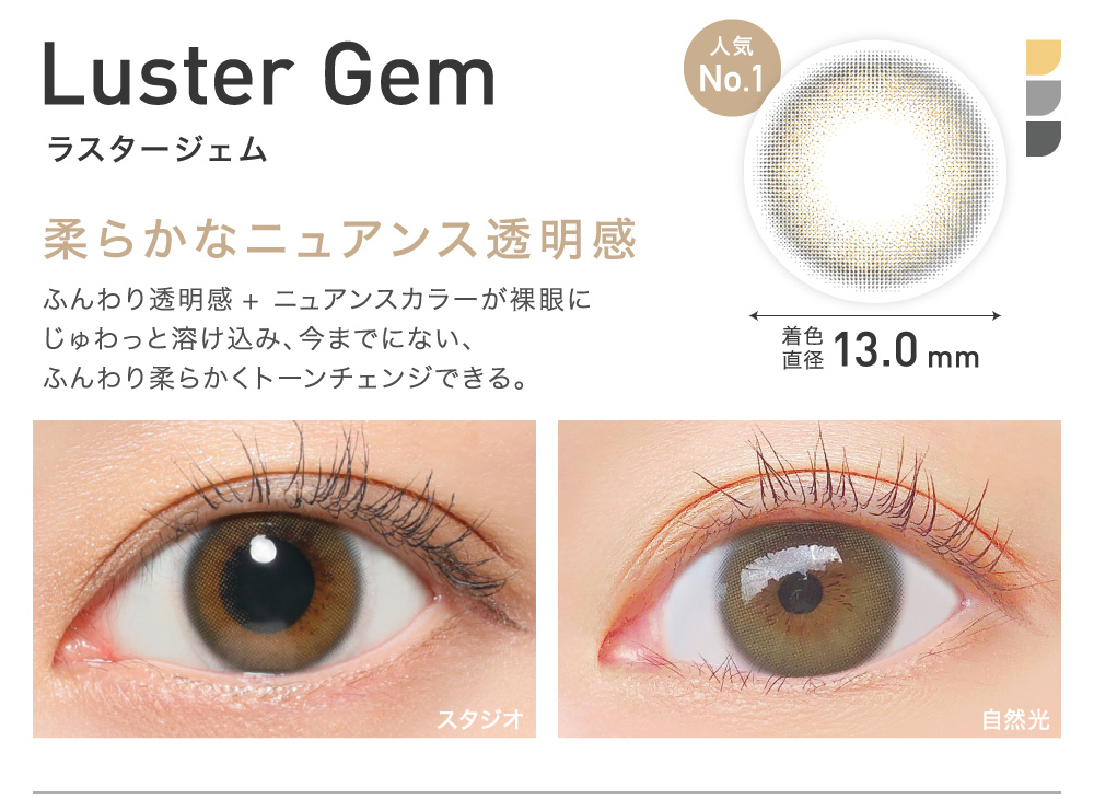 柔らかなニュアンス透明感 Luster Gem ラスタージェム