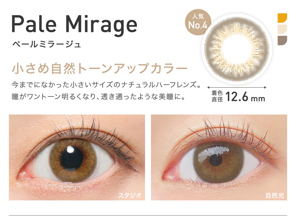 小さめ自然トーンアップカラー Pale Mirage ペールミラージュ