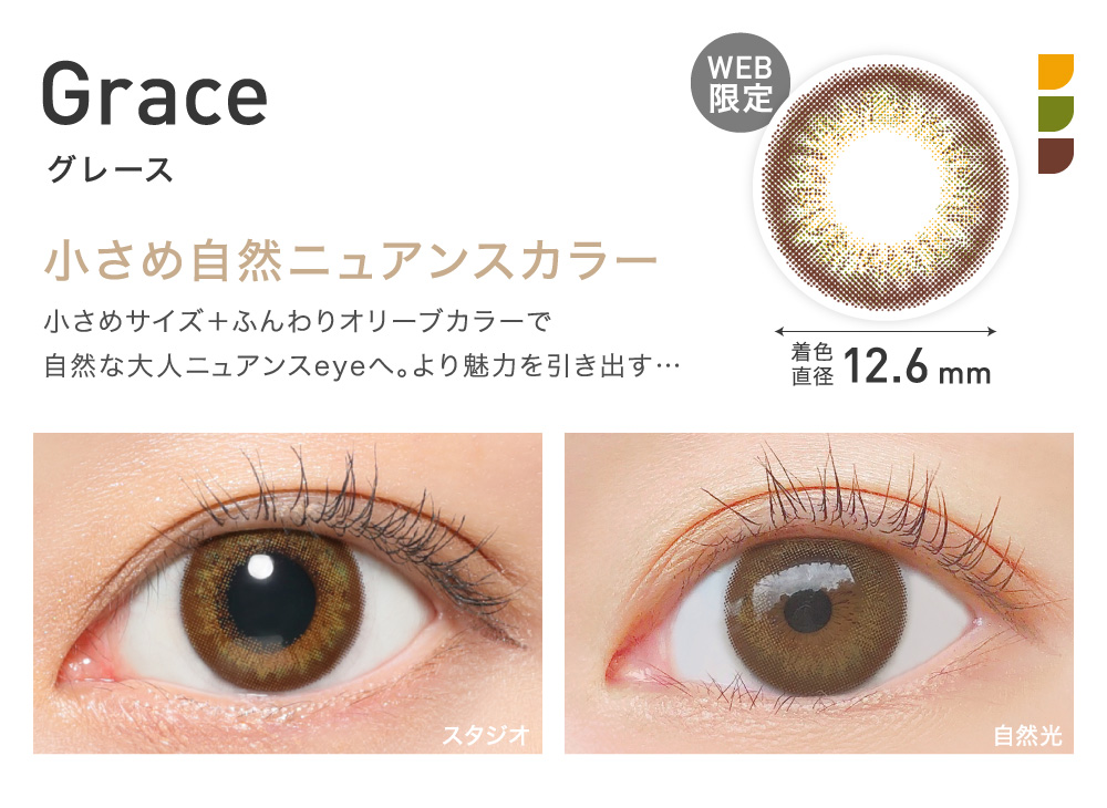 小さめ自然ニュアンスカラー Grace グレース