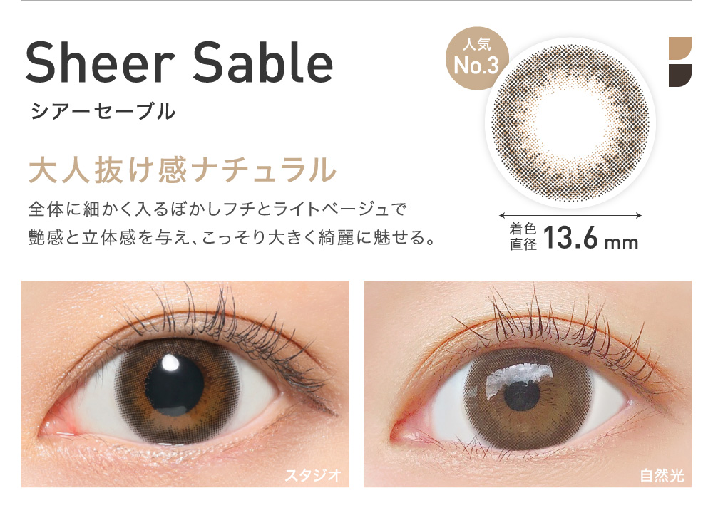 大人抜け感ナチュラル Sheer Sable シアーセーブル
