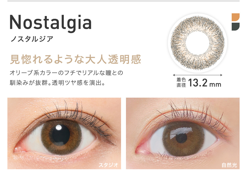 見惚れるような大人透明感 Nostalgia ノスタルジア