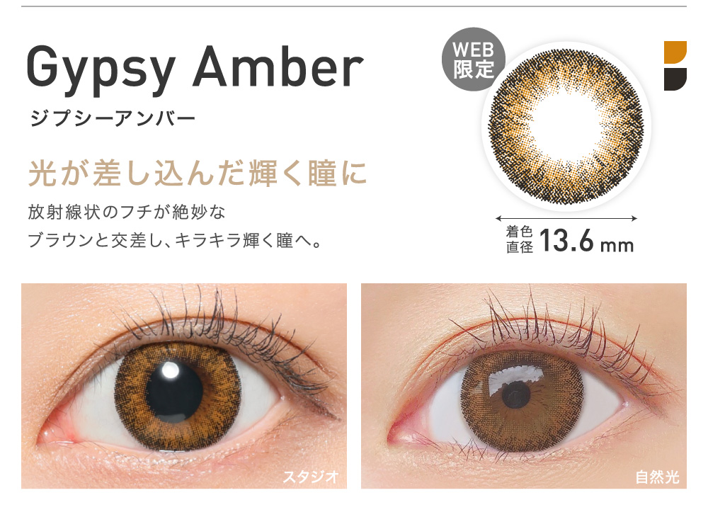 光が差し込んだ輝く瞳に Gypsy Amber ジプシーアンバー